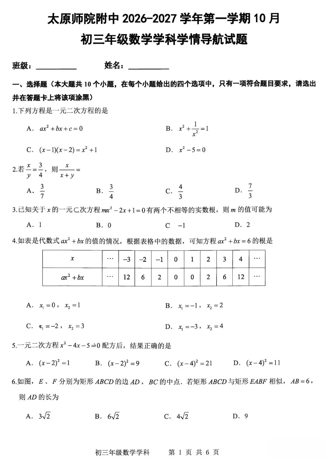 师院附中九年级10月月考数学试卷-第2张图片-四季读书网