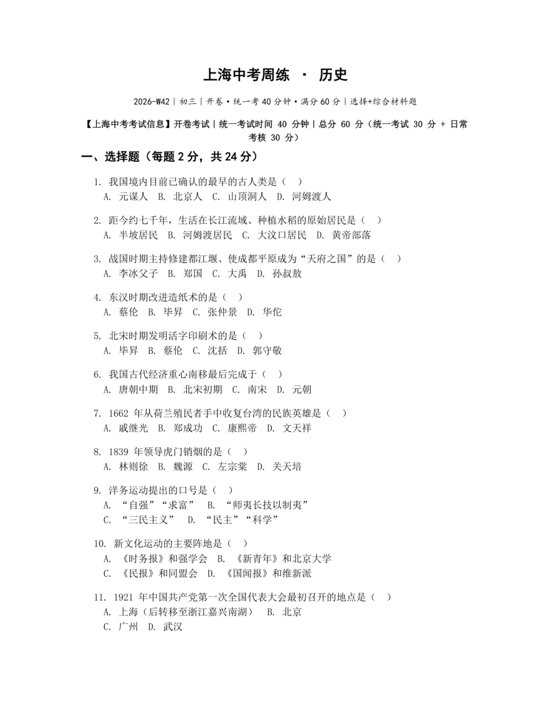 【W42】历史周练卷|上海中考初三·对标二模-第1张图片-四季读书网 【W42】历史周练卷|上海中考初三·对标二模-第1张图片-四季读书网