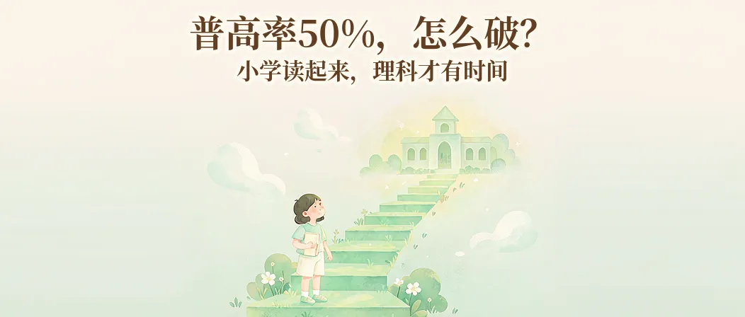 深圳中考普高率50%,别等初三才慌!真正要紧的是小学这一步-第1张图片-四季读书网 深圳中考普高率50%,别等初三才慌!真正要紧的是小学这一步-第1张图片-四季读书网