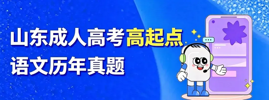 成人高考高起点语文2025年真题-第1张图片-四季读书网