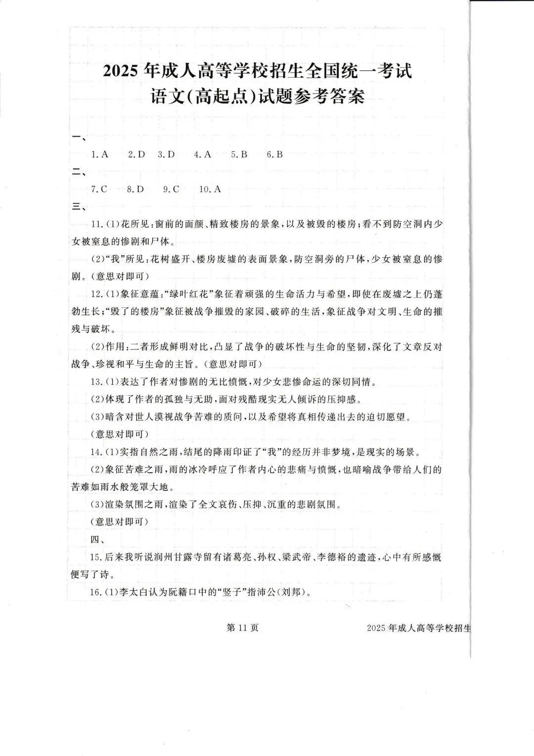 成人高考高起点语文2025年真题-第10张图片-四季读书网