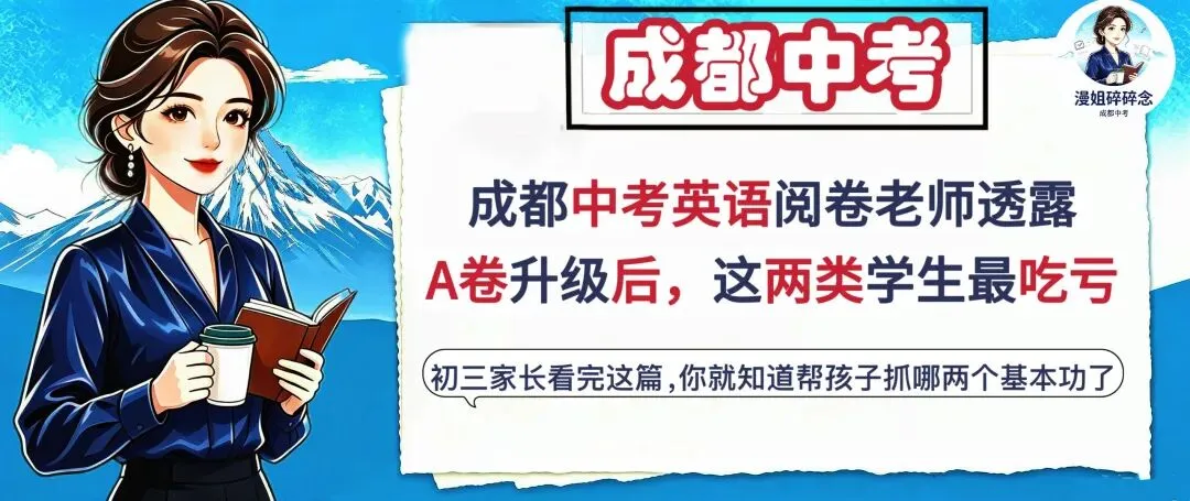 成都中考英语阅卷老师透露:A卷阅读难度升级后,这两类学生最吃亏-第4张图片-四季读书网