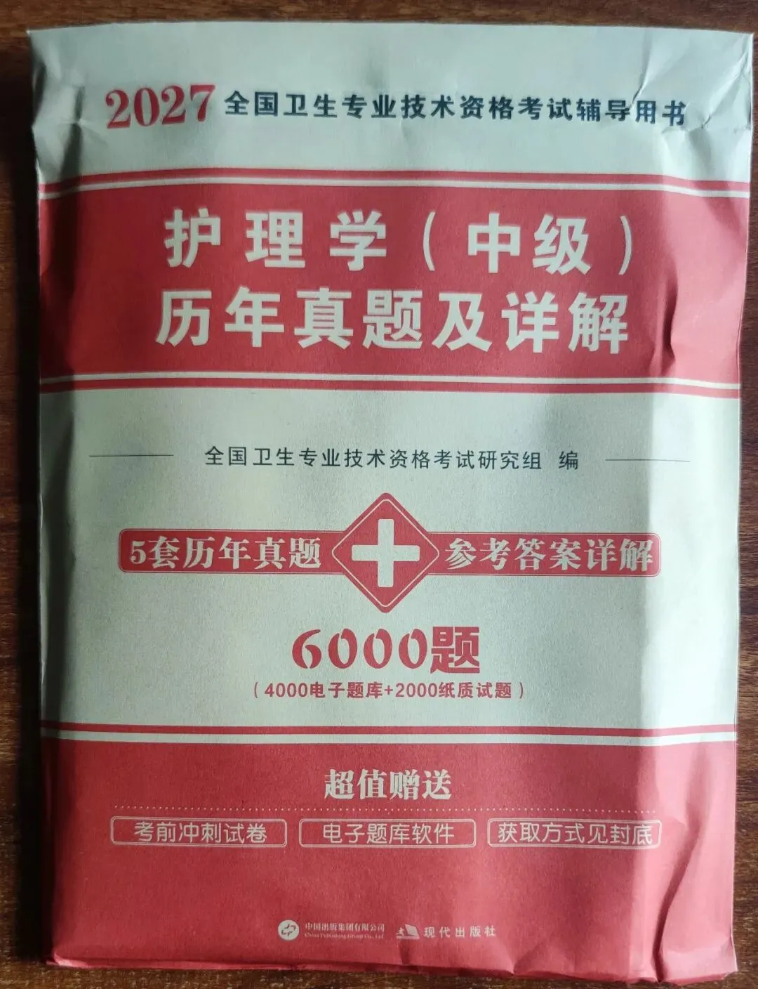 2027年主管护师历年真题及详解(内含2022-2026年)近五年真题-第2张图片-四季读书网 2027年主管护师历年真题及详解(内含2022-2026年)近五年真题-第2张图片-四季读书网