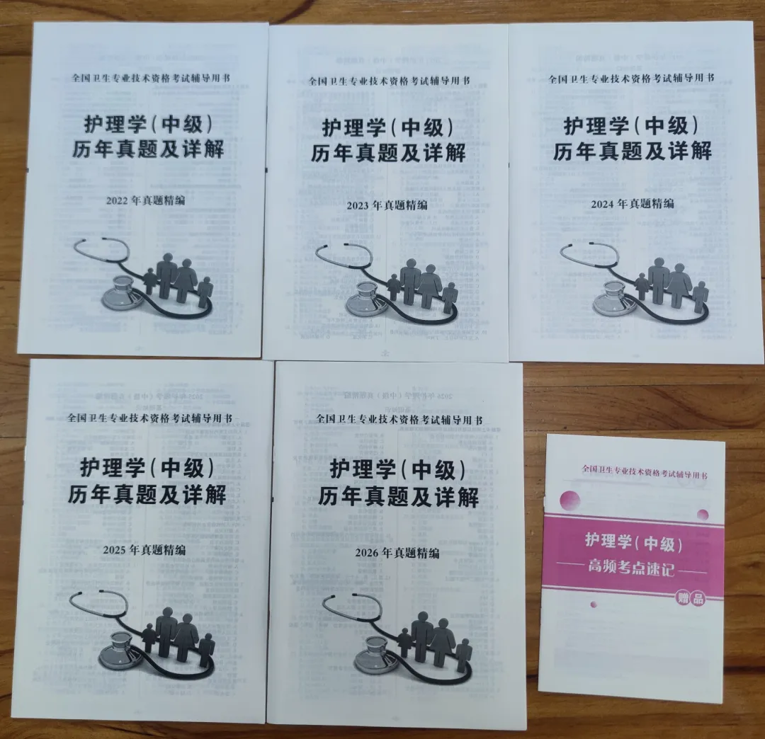 2027年主管护师历年真题及详解(内含2022-2026年)近五年真题-第3张图片-四季读书网 2027年主管护师历年真题及详解(内含2022-2026年)近五年真题-第3张图片-四季读书网