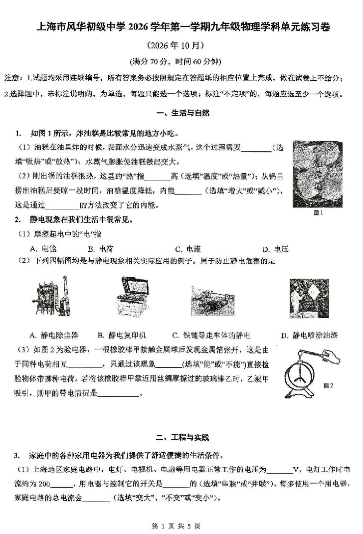 【风华初级中学】26年上海初三物理10月月考卷-第4张图片-四季读书网