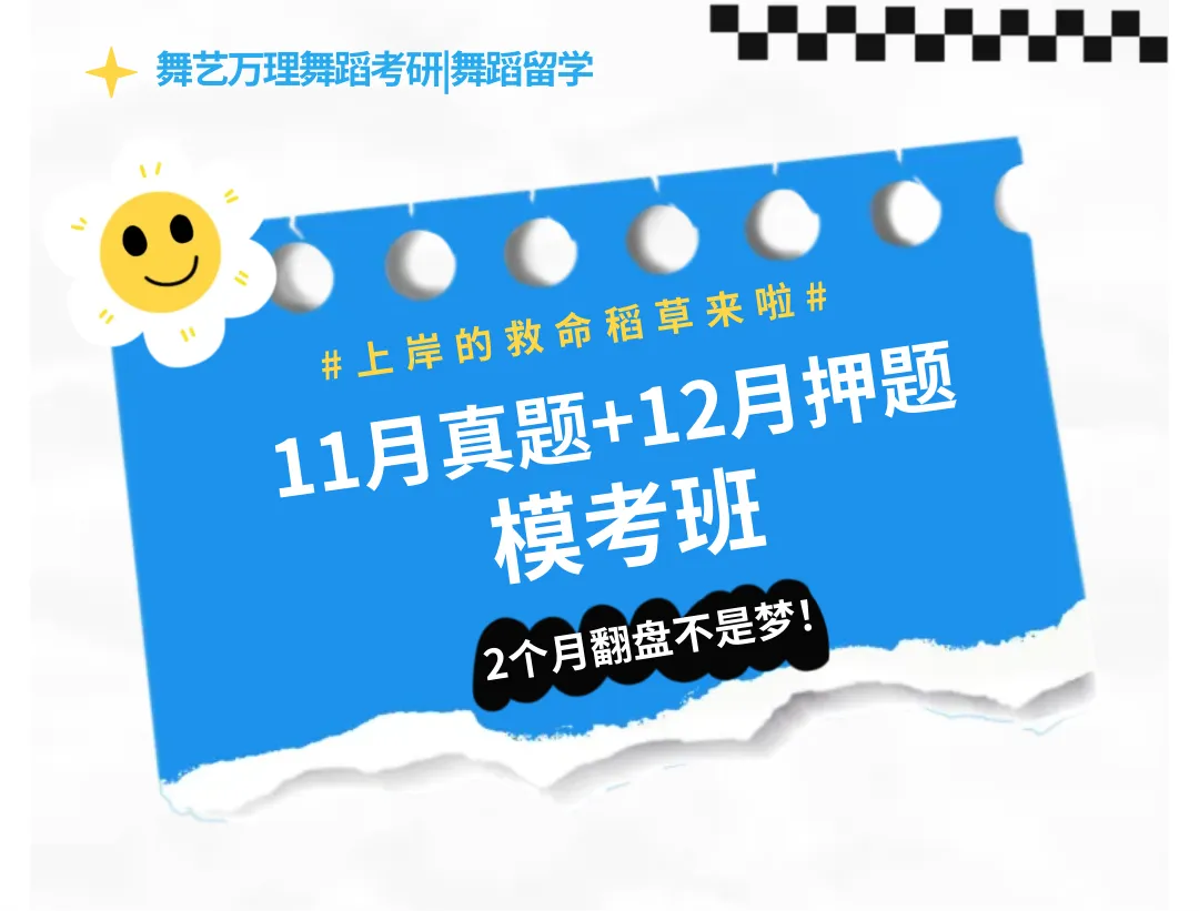 你模考过套卷吗?舞艺万理27届舞蹈考研真题押题模考班11月开课!名师一对一问题梳理+院校专属答题技巧+超高命中率!最后两个月翻盘不是梦-第1张图片-四季读书网 你模考过套卷吗?舞艺万理27届舞蹈考研真题押题模考班11月开课!名师一对一问题梳理+院校专属答题技巧+超高命中率!最后两个月翻盘不是梦-第1张图片-四季读书网