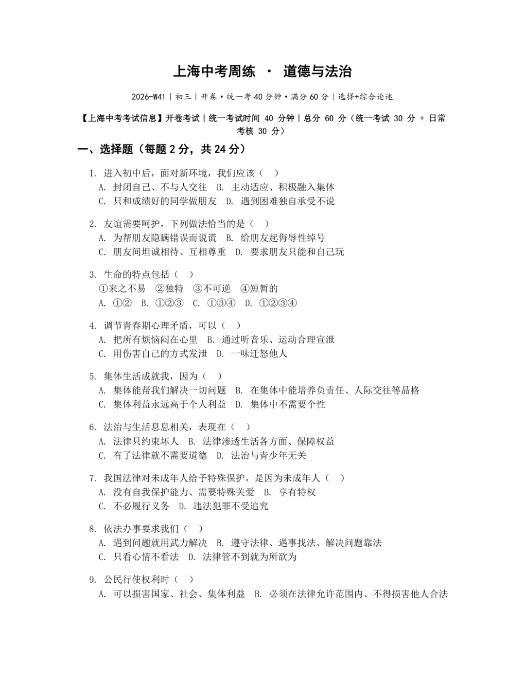 【W41】道德与法治周练卷|上海中考初三·对标二模-第1张图片-四季读书网