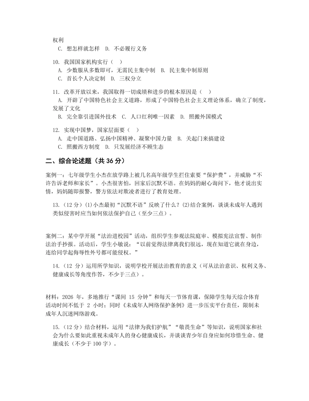 【W41】道德与法治周练卷|上海中考初三·对标二模-第2张图片-四季读书网