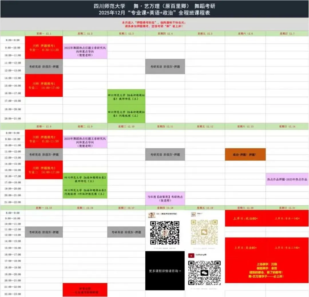 你模考过套卷吗?舞艺万理27届舞蹈考研真题押题模考班11月开课!名师一对一问题梳理+院校专属答题技巧+超高命中率!最后两个月翻盘不是梦-第29张图片-四季读书网 你模考过套卷吗?舞艺万理27届舞蹈考研真题押题模考班11月开课!名师一对一问题梳理+院校专属答题技巧+超高命中率!最后两个月翻盘不是梦-第29张图片-四季读书网