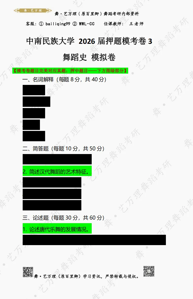 你模考过套卷吗?舞艺万理27届舞蹈考研真题押题模考班11月开课!名师一对一问题梳理+院校专属答题技巧+超高命中率!最后两个月翻盘不是梦-第65张图片-四季读书网 你模考过套卷吗?舞艺万理27届舞蹈考研真题押题模考班11月开课!名师一对一问题梳理+院校专属答题技巧+超高命中率!最后两个月翻盘不是梦-第65张图片-四季读书网