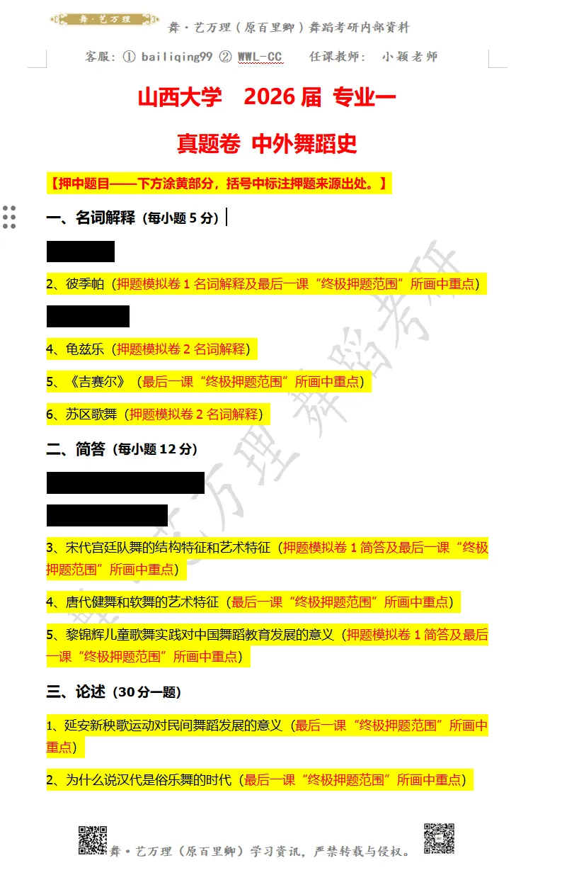 你模考过套卷吗?舞艺万理27届舞蹈考研真题押题模考班11月开课!名师一对一问题梳理+院校专属答题技巧+超高命中率!最后两个月翻盘不是梦-第71张图片-四季读书网 你模考过套卷吗?舞艺万理27届舞蹈考研真题押题模考班11月开课!名师一对一问题梳理+院校专属答题技巧+超高命中率!最后两个月翻盘不是梦-第71张图片-四季读书网