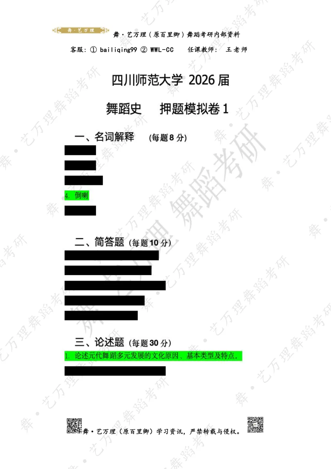 你模考过套卷吗?舞艺万理27届舞蹈考研真题押题模考班11月开课!名师一对一问题梳理+院校专属答题技巧+超高命中率!最后两个月翻盘不是梦-第86张图片-四季读书网 你模考过套卷吗?舞艺万理27届舞蹈考研真题押题模考班11月开课!名师一对一问题梳理+院校专属答题技巧+超高命中率!最后两个月翻盘不是梦-第86张图片-四季读书网