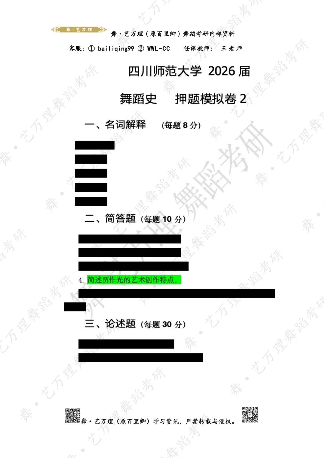你模考过套卷吗?舞艺万理27届舞蹈考研真题押题模考班11月开课!名师一对一问题梳理+院校专属答题技巧+超高命中率!最后两个月翻盘不是梦-第87张图片-四季读书网 你模考过套卷吗?舞艺万理27届舞蹈考研真题押题模考班11月开课!名师一对一问题梳理+院校专属答题技巧+超高命中率!最后两个月翻盘不是梦-第87张图片-四季读书网