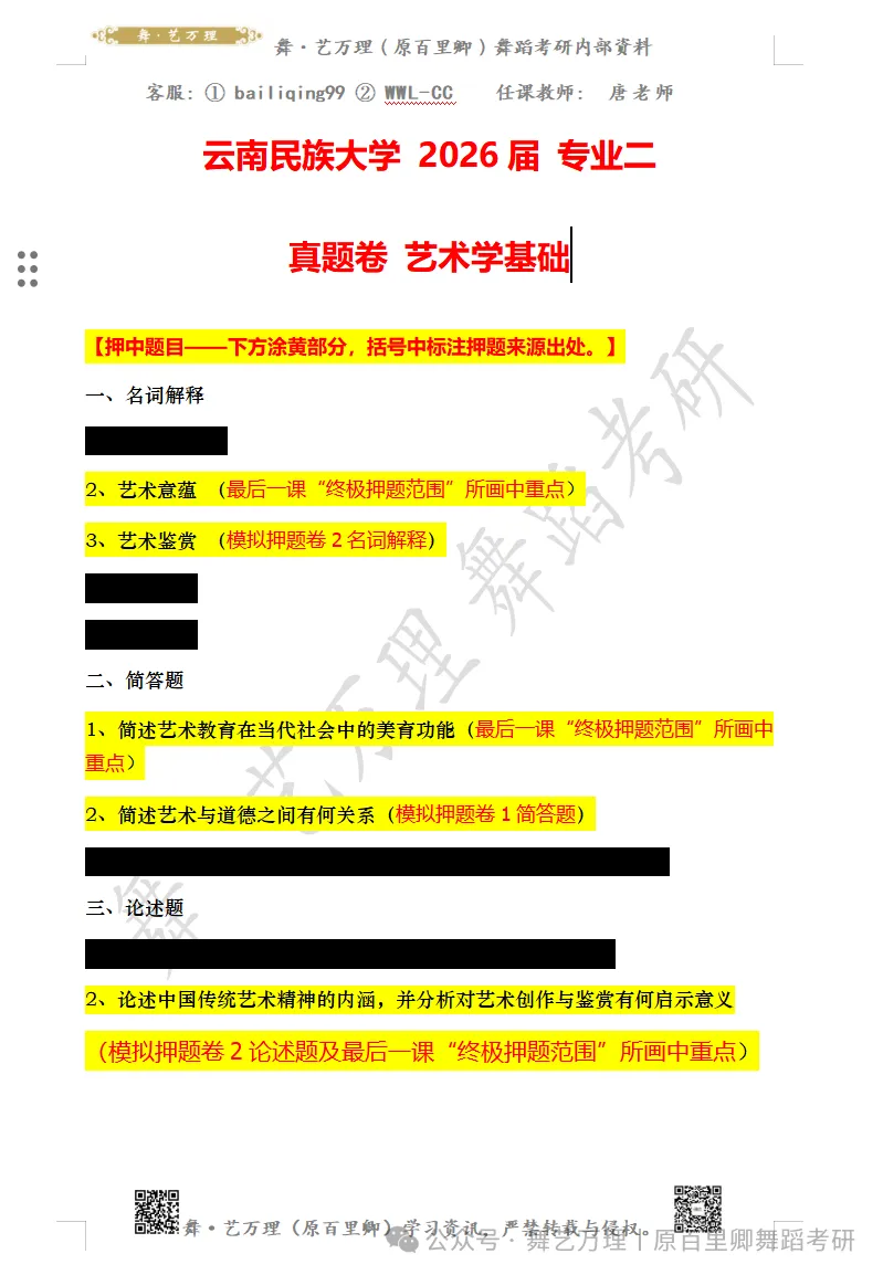 你模考过套卷吗?舞艺万理27届舞蹈考研真题押题模考班11月开课!名师一对一问题梳理+院校专属答题技巧+超高命中率!最后两个月翻盘不是梦-第90张图片-四季读书网 你模考过套卷吗?舞艺万理27届舞蹈考研真题押题模考班11月开课!名师一对一问题梳理+院校专属答题技巧+超高命中率!最后两个月翻盘不是梦-第90张图片-四季读书网