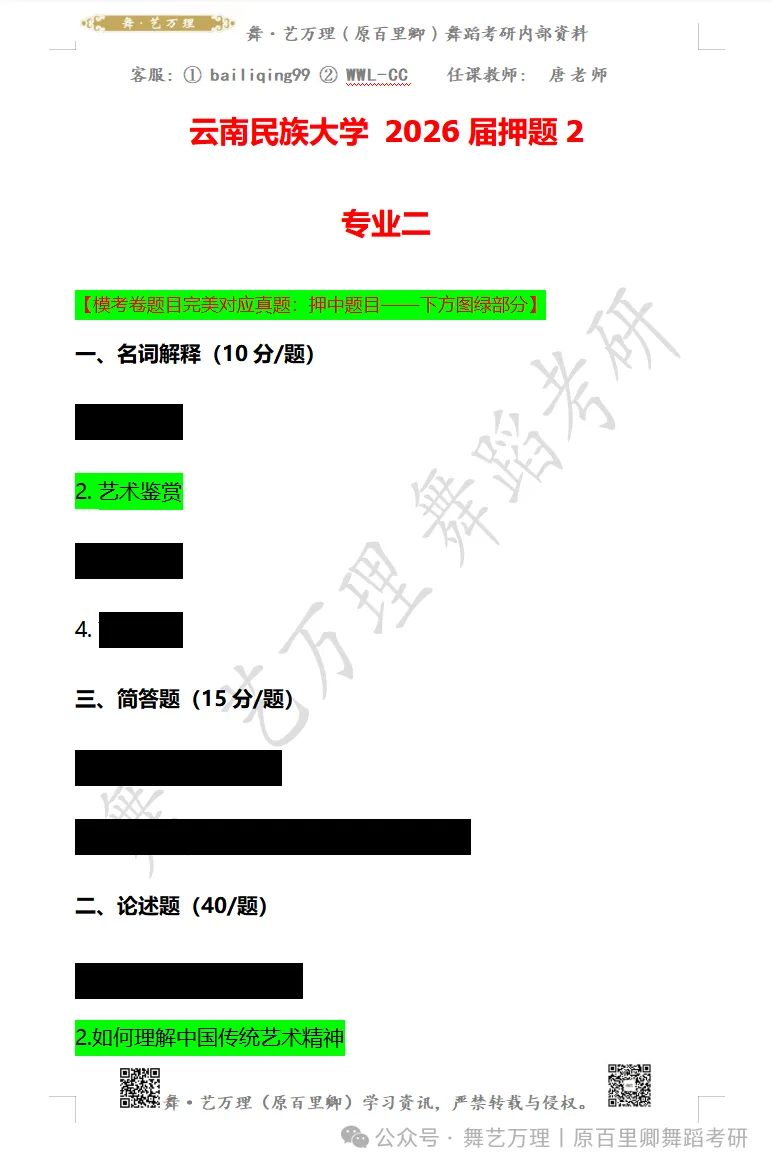 你模考过套卷吗?舞艺万理27届舞蹈考研真题押题模考班11月开课!名师一对一问题梳理+院校专属答题技巧+超高命中率!最后两个月翻盘不是梦-第92张图片-四季读书网 你模考过套卷吗?舞艺万理27届舞蹈考研真题押题模考班11月开课!名师一对一问题梳理+院校专属答题技巧+超高命中率!最后两个月翻盘不是梦-第92张图片-四季读书网