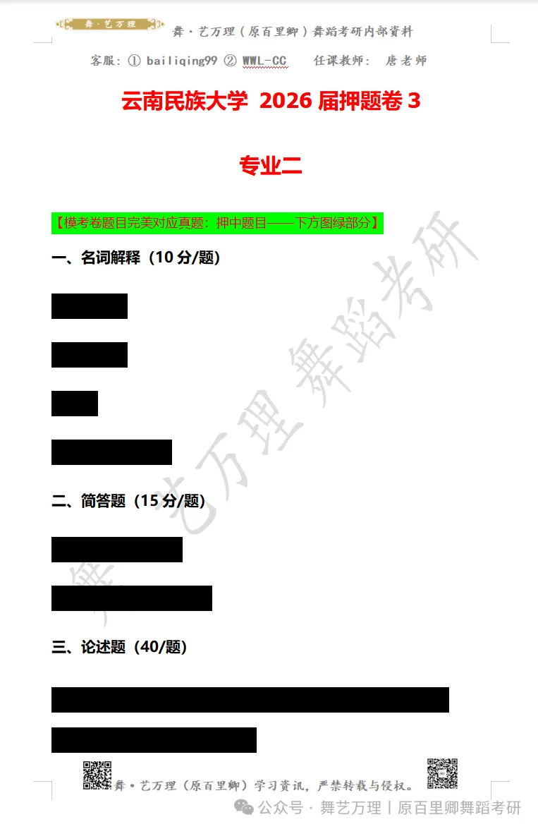 你模考过套卷吗?舞艺万理27届舞蹈考研真题押题模考班11月开课!名师一对一问题梳理+院校专属答题技巧+超高命中率!最后两个月翻盘不是梦-第93张图片-四季读书网 你模考过套卷吗?舞艺万理27届舞蹈考研真题押题模考班11月开课!名师一对一问题梳理+院校专属答题技巧+超高命中率!最后两个月翻盘不是梦-第93张图片-四季读书网