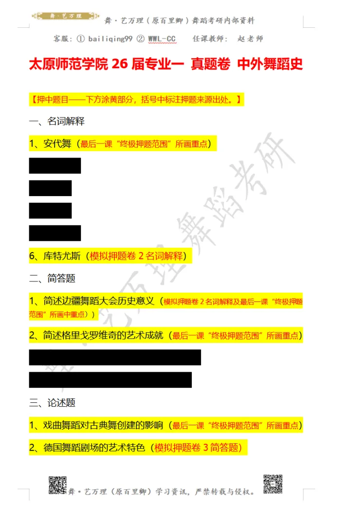 你模考过套卷吗?舞艺万理27届舞蹈考研真题押题模考班11月开课!名师一对一问题梳理+院校专属答题技巧+超高命中率!最后两个月翻盘不是梦-第96张图片-四季读书网 你模考过套卷吗?舞艺万理27届舞蹈考研真题押题模考班11月开课!名师一对一问题梳理+院校专属答题技巧+超高命中率!最后两个月翻盘不是梦-第96张图片-四季读书网