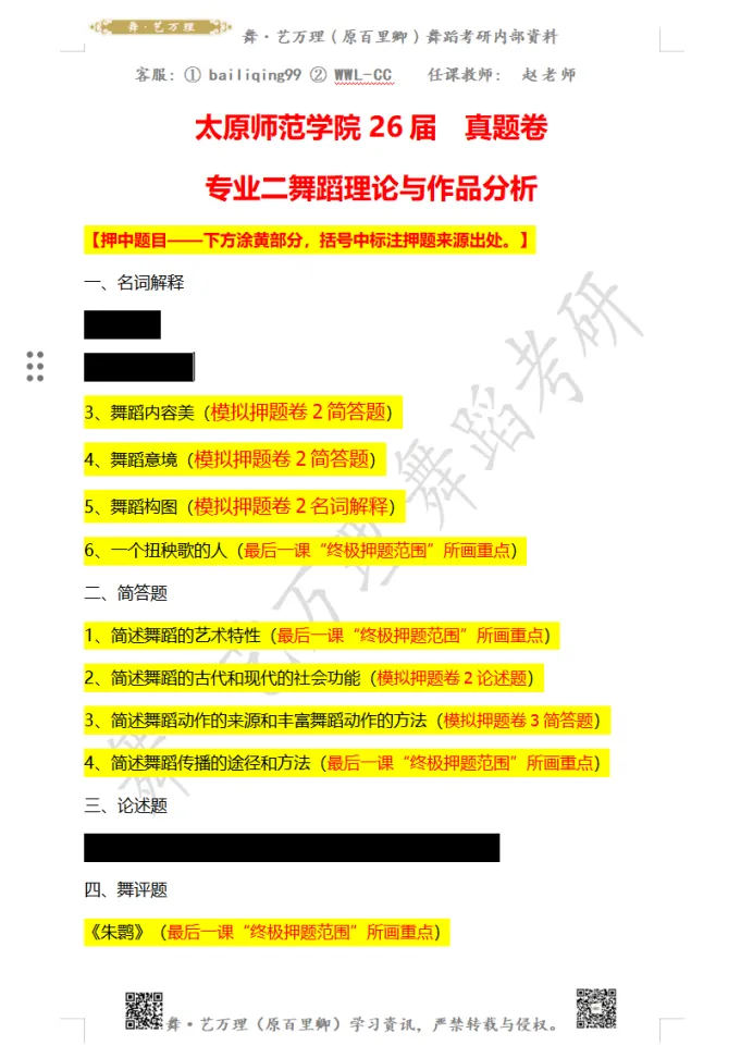 你模考过套卷吗?舞艺万理27届舞蹈考研真题押题模考班11月开课!名师一对一问题梳理+院校专属答题技巧+超高命中率!最后两个月翻盘不是梦-第97张图片-四季读书网 你模考过套卷吗?舞艺万理27届舞蹈考研真题押题模考班11月开课!名师一对一问题梳理+院校专属答题技巧+超高命中率!最后两个月翻盘不是梦-第97张图片-四季读书网