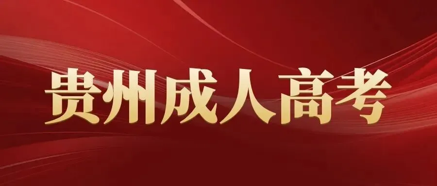 贵州2026年成人高考准考证今日起打印!(附打印流程、注意事项)-第1张图片-四季读书网 贵州2026年成人高考准考证今日起打印!(附打印流程、注意事项)-第1张图片-四季读书网