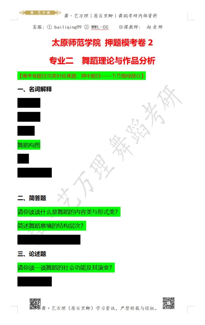 你模考过套卷吗?舞艺万理27届舞蹈考研真题押题模考班11月开课!名师一对一问题梳理+院校专属答题技巧+超高命中率!最后两个月翻盘不是梦-第99张图片-四季读书网 你模考过套卷吗?舞艺万理27届舞蹈考研真题押题模考班11月开课!名师一对一问题梳理+院校专属答题技巧+超高命中率!最后两个月翻盘不是梦-第99张图片-四季读书网
