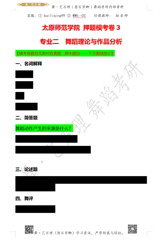 你模考过套卷吗?舞艺万理27届舞蹈考研真题押题模考班11月开课!名师一对一问题梳理+院校专属答题技巧+超高命中率!最后两个月翻盘不是梦-第101张图片-四季读书网 你模考过套卷吗?舞艺万理27届舞蹈考研真题押题模考班11月开课!名师一对一问题梳理+院校专属答题技巧+超高命中率!最后两个月翻盘不是梦-第101张图片-四季读书网