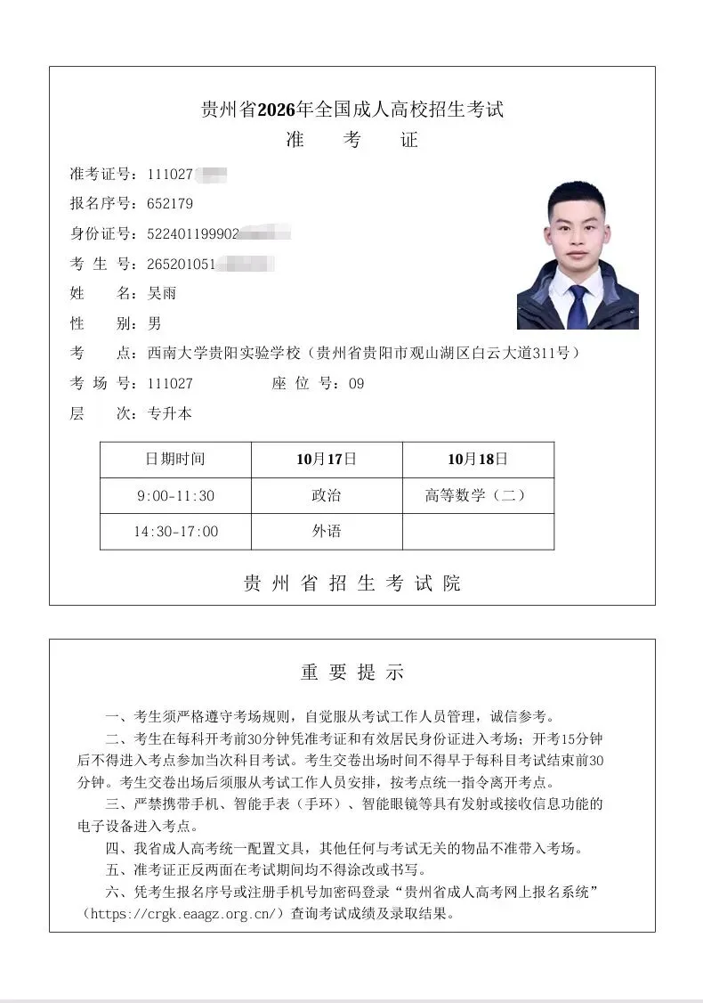 贵州2026年成人高考准考证今日起打印!(附打印流程、注意事项)-第9张图片-四季读书网 贵州2026年成人高考准考证今日起打印!(附打印流程、注意事项)-第9张图片-四季读书网