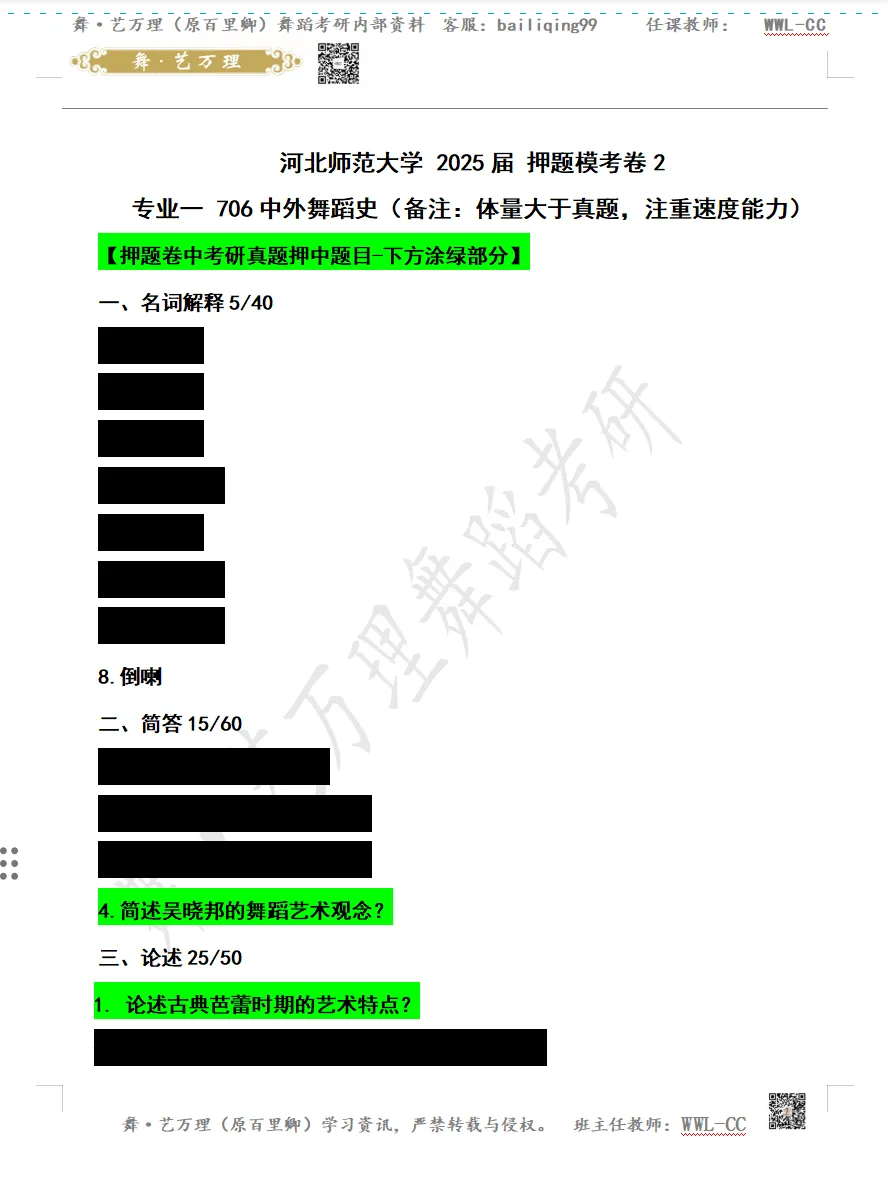 你模考过套卷吗?舞艺万理27届舞蹈考研真题押题模考班11月开课!名师一对一问题梳理+院校专属答题技巧+超高命中率!最后两个月翻盘不是梦-第109张图片-四季读书网 你模考过套卷吗?舞艺万理27届舞蹈考研真题押题模考班11月开课!名师一对一问题梳理+院校专属答题技巧+超高命中率!最后两个月翻盘不是梦-第109张图片-四季读书网