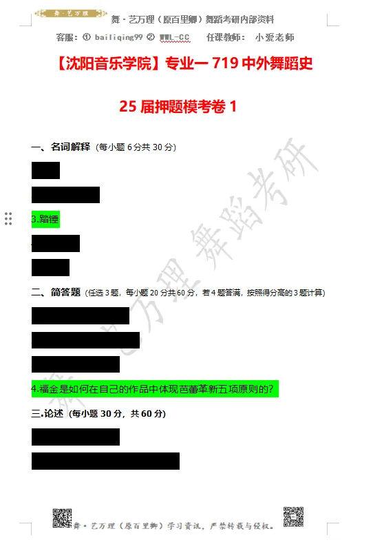 你模考过套卷吗?舞艺万理27届舞蹈考研真题押题模考班11月开课!名师一对一问题梳理+院校专属答题技巧+超高命中率!最后两个月翻盘不是梦-第128张图片-四季读书网 你模考过套卷吗?舞艺万理27届舞蹈考研真题押题模考班11月开课!名师一对一问题梳理+院校专属答题技巧+超高命中率!最后两个月翻盘不是梦-第128张图片-四季读书网