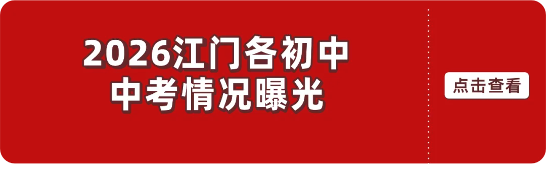 江门中考将降至750分!生地不再计入总分!附总分对比表→-第11张图片-四季读书网 江门中考将降至750分!生地不再计入总分!附总分对比表→-第11张图片-四季读书网