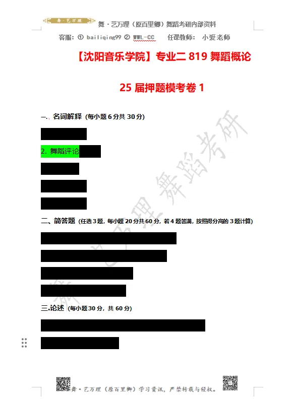 你模考过套卷吗?舞艺万理27届舞蹈考研真题押题模考班11月开课!名师一对一问题梳理+院校专属答题技巧+超高命中率!最后两个月翻盘不是梦-第129张图片-四季读书网 你模考过套卷吗?舞艺万理27届舞蹈考研真题押题模考班11月开课!名师一对一问题梳理+院校专属答题技巧+超高命中率!最后两个月翻盘不是梦-第129张图片-四季读书网