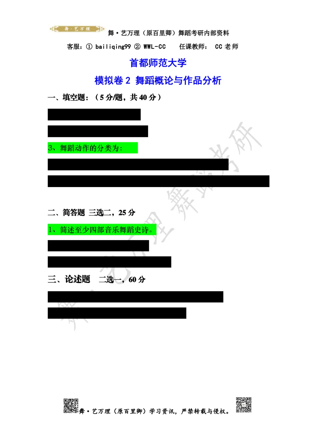 你模考过套卷吗?舞艺万理27届舞蹈考研真题押题模考班11月开课!名师一对一问题梳理+院校专属答题技巧+超高命中率!最后两个月翻盘不是梦-第136张图片-四季读书网 你模考过套卷吗?舞艺万理27届舞蹈考研真题押题模考班11月开课!名师一对一问题梳理+院校专属答题技巧+超高命中率!最后两个月翻盘不是梦-第136张图片-四季读书网