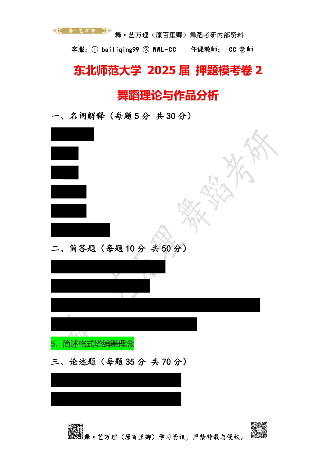 你模考过套卷吗?舞艺万理27届舞蹈考研真题押题模考班11月开课!名师一对一问题梳理+院校专属答题技巧+超高命中率!最后两个月翻盘不是梦-第143张图片-四季读书网 你模考过套卷吗?舞艺万理27届舞蹈考研真题押题模考班11月开课!名师一对一问题梳理+院校专属答题技巧+超高命中率!最后两个月翻盘不是梦-第143张图片-四季读书网