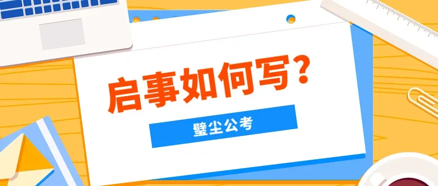 【申论解析】2023年江苏真题——启事如何写?原来如此!-第1张图片-四季读书网