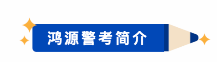 2027警校报考 高考报名季必看-第3张图片-四季读书网 2027警校报考 高考报名季必看-第3张图片-四季读书网