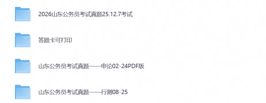 【山东省】公务员考试真题试卷(行测+申论)及参考答案含到2026年-第1张图片-四季读书网