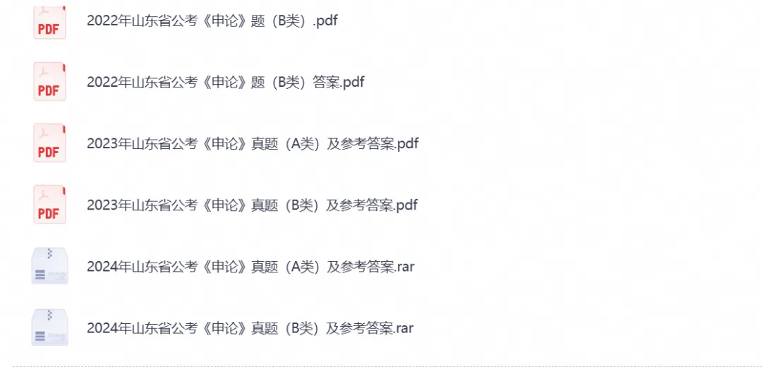 【山东省】公务员考试真题试卷(行测+申论)及参考答案含到2026年-第2张图片-四季读书网