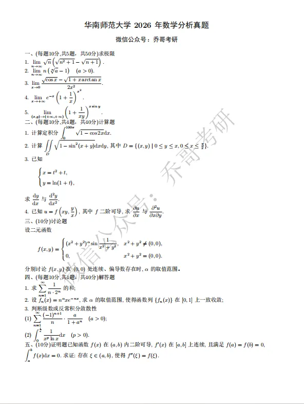 1.华南师范大学2026年数学分析真题-第1张图片-四季读书网