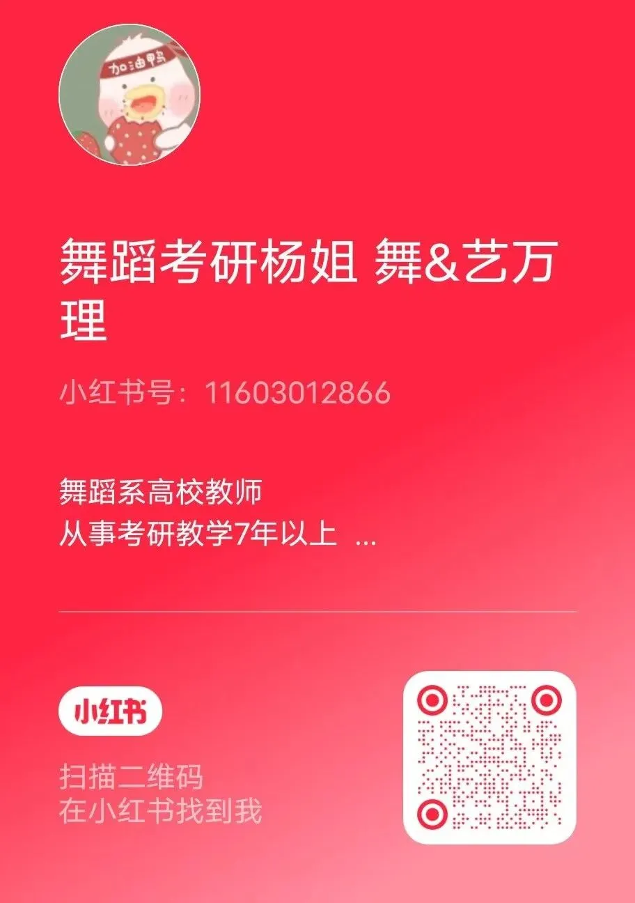 你模考过套卷吗?舞艺万理27届舞蹈考研真题押题模考班11月开课!名师一对一问题梳理+院校专属答题技巧+超高命中率!最后两个月翻盘不是梦-第358张图片-四季读书网 你模考过套卷吗?舞艺万理27届舞蹈考研真题押题模考班11月开课!名师一对一问题梳理+院校专属答题技巧+超高命中率!最后两个月翻盘不是梦-第358张图片-四季读书网