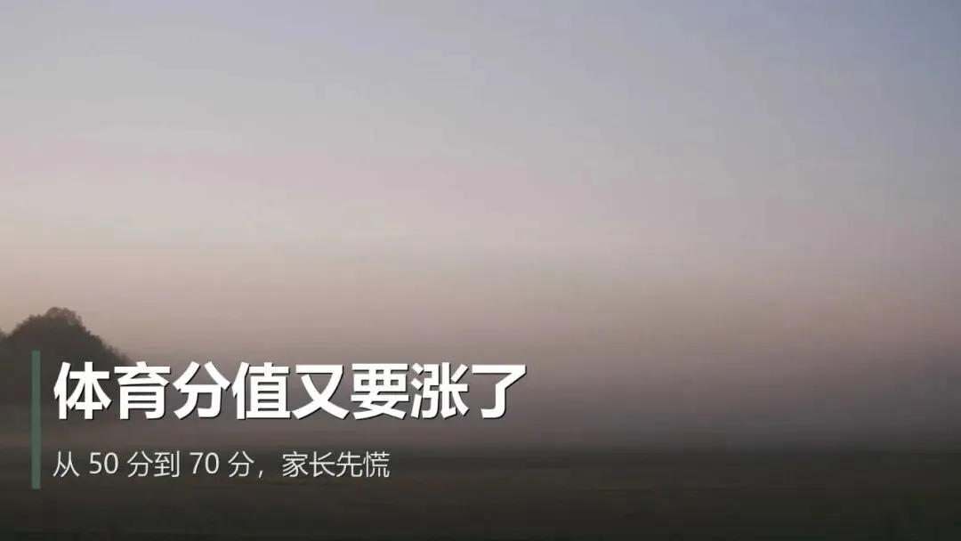 中考体育分值又要涨了,从 50 分到 70 分-第1张图片-四季读书网