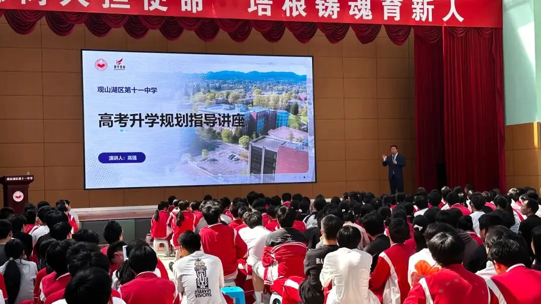 走进观十一中:这场讲座,把贵州新高考和填报误区讲透了-第1张图片-四季读书网 走进观十一中:这场讲座,把贵州新高考和填报误区讲透了-第1张图片-四季读书网