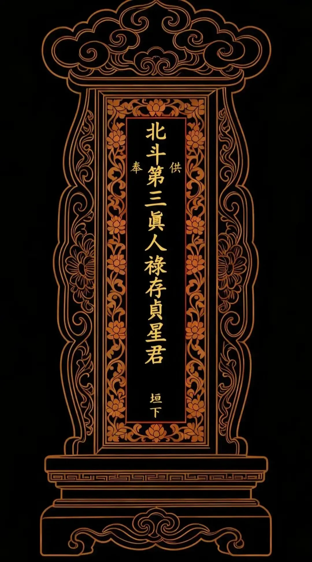 九皇会·九月初三|恭礼北斗第三禄存星君-第1张图片-四季读书网