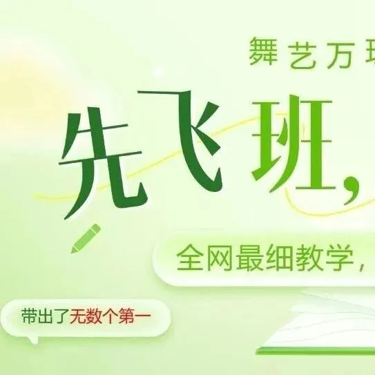 你模考过套卷吗?舞艺万理27届舞蹈考研真题押题模考班11月开课!名师一对一问题梳理+院校专属答题技巧+超高命中率!最后两个月翻盘不是梦-第417张图片-四季读书网 你模考过套卷吗?舞艺万理27届舞蹈考研真题押题模考班11月开课!名师一对一问题梳理+院校专属答题技巧+超高命中率!最后两个月翻盘不是梦-第417张图片-四季读书网