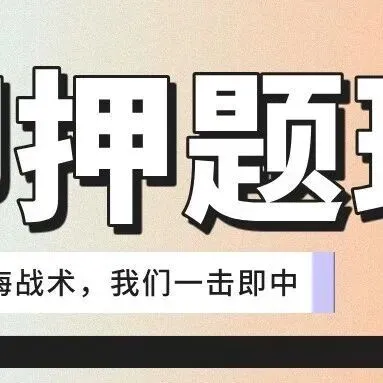 你模考过套卷吗?舞艺万理27届舞蹈考研真题押题模考班11月开课!名师一对一问题梳理+院校专属答题技巧+超高命中率!最后两个月翻盘不是梦-第421张图片-四季读书网 你模考过套卷吗?舞艺万理27届舞蹈考研真题押题模考班11月开课!名师一对一问题梳理+院校专属答题技巧+超高命中率!最后两个月翻盘不是梦-第421张图片-四季读书网