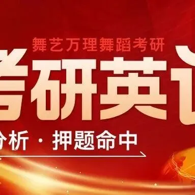 你模考过套卷吗?舞艺万理27届舞蹈考研真题押题模考班11月开课!名师一对一问题梳理+院校专属答题技巧+超高命中率!最后两个月翻盘不是梦-第425张图片-四季读书网 你模考过套卷吗?舞艺万理27届舞蹈考研真题押题模考班11月开课!名师一对一问题梳理+院校专属答题技巧+超高命中率!最后两个月翻盘不是梦-第425张图片-四季读书网