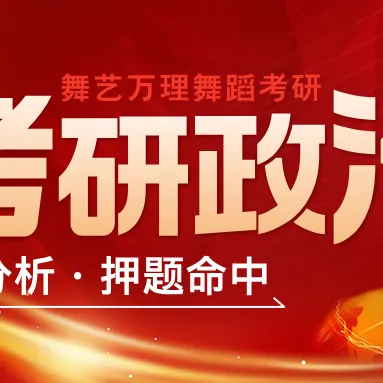 你模考过套卷吗?舞艺万理27届舞蹈考研真题押题模考班11月开课!名师一对一问题梳理+院校专属答题技巧+超高命中率!最后两个月翻盘不是梦-第427张图片-四季读书网 你模考过套卷吗?舞艺万理27届舞蹈考研真题押题模考班11月开课!名师一对一问题梳理+院校专属答题技巧+超高命中率!最后两个月翻盘不是梦-第427张图片-四季读书网