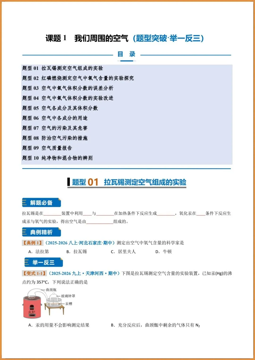 新版教材.初三化学|2026秋新人教版九年级上册【化学】题型专练(我们周围的空气)含答案解析,电子版可下载打印!-第1张图片-四季读书网 新版教材.初三化学|2026秋新人教版九年级上册【化学】题型专练(我们周围的空气)含答案解析,电子版可下载打印!-第1张图片-四季读书网