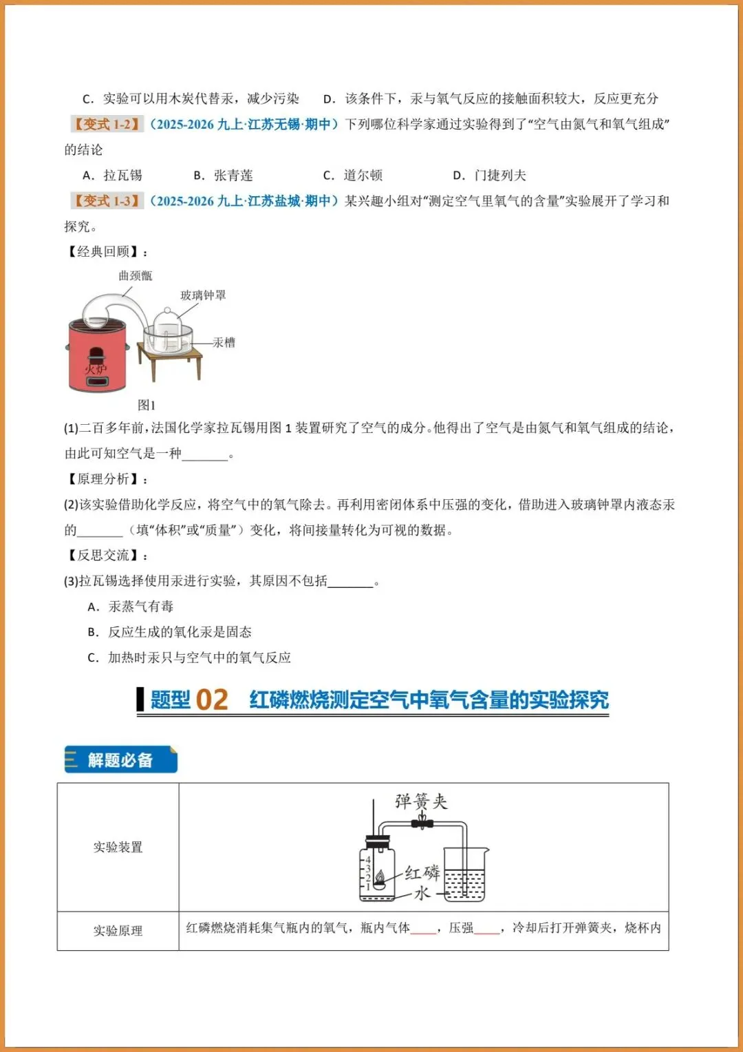 新版教材.初三化学|2026秋新人教版九年级上册【化学】题型专练(我们周围的空气)含答案解析,电子版可下载打印!-第2张图片-四季读书网 新版教材.初三化学|2026秋新人教版九年级上册【化学】题型专练(我们周围的空气)含答案解析,电子版可下载打印!-第2张图片-四季读书网