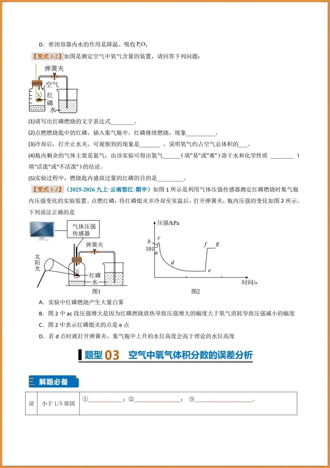 新版教材.初三化学|2026秋新人教版九年级上册【化学】题型专练(我们周围的空气)含答案解析,电子版可下载打印!-第4张图片-四季读书网 新版教材.初三化学|2026秋新人教版九年级上册【化学】题型专练(我们周围的空气)含答案解析,电子版可下载打印!-第4张图片-四季读书网