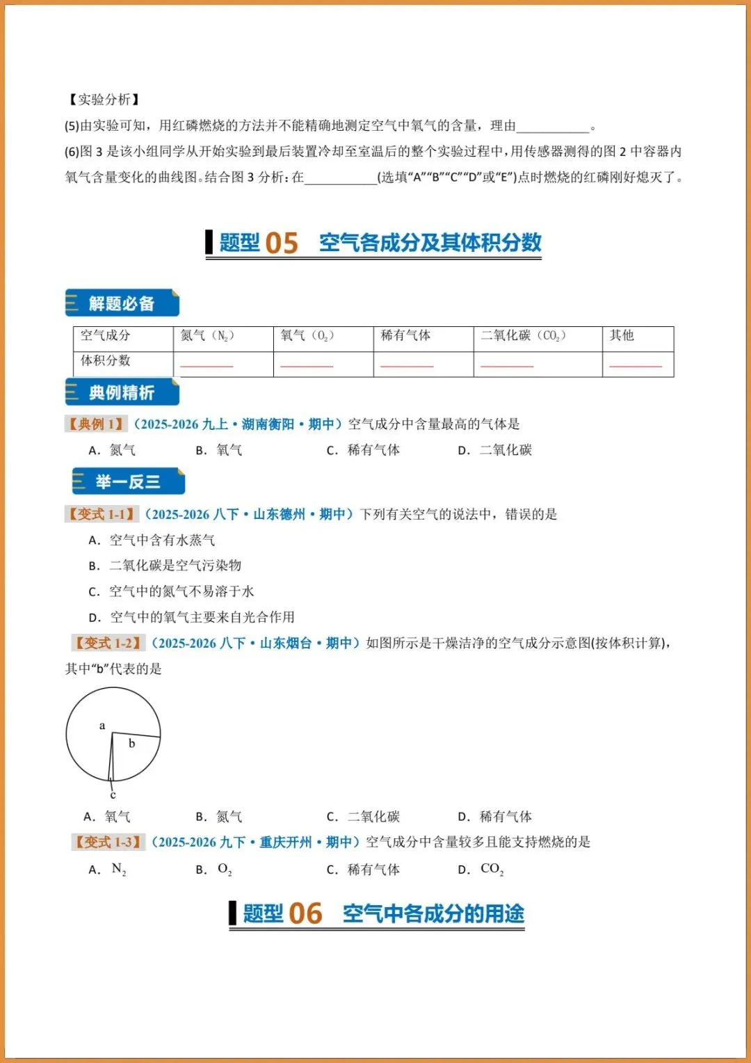 新版教材.初三化学|2026秋新人教版九年级上册【化学】题型专练(我们周围的空气)含答案解析,电子版可下载打印!-第10张图片-四季读书网 新版教材.初三化学|2026秋新人教版九年级上册【化学】题型专练(我们周围的空气)含答案解析,电子版可下载打印!-第10张图片-四季读书网