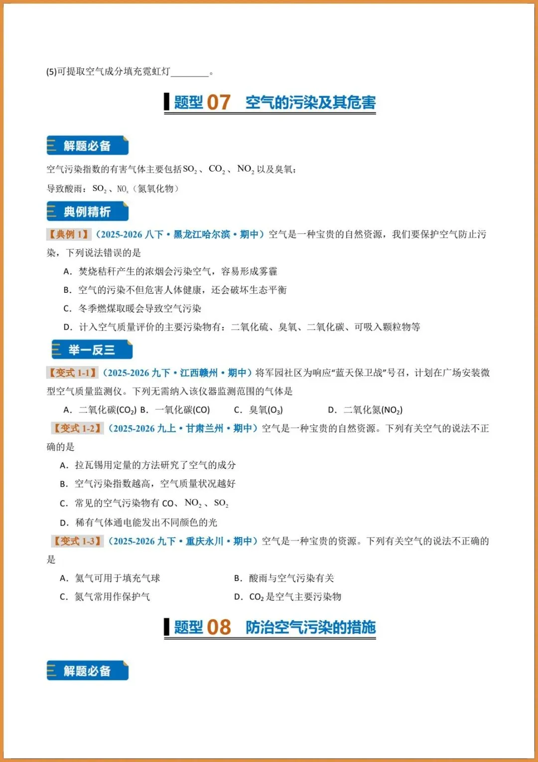 新版教材.初三化学|2026秋新人教版九年级上册【化学】题型专练(我们周围的空气)含答案解析,电子版可下载打印!-第12张图片-四季读书网 新版教材.初三化学|2026秋新人教版九年级上册【化学】题型专练(我们周围的空气)含答案解析,电子版可下载打印!-第12张图片-四季读书网